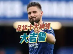 足坛巨星领袖之争风云再度涌现